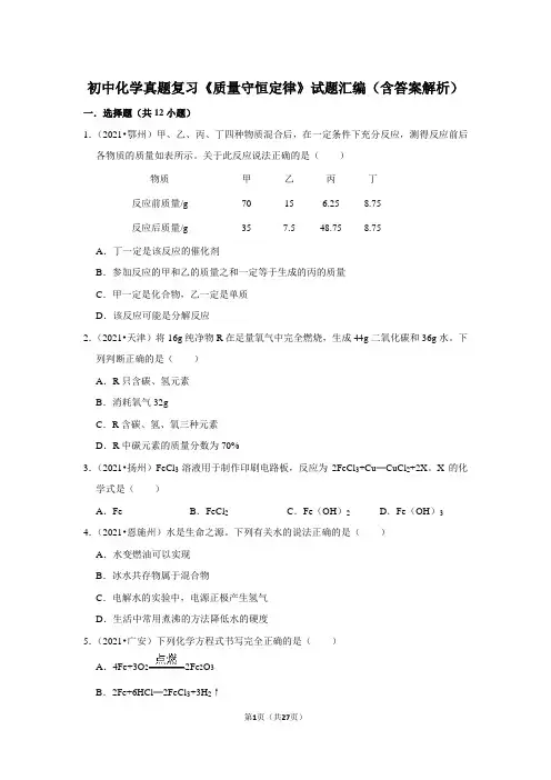 初中化学真题复习《质量守恒定律》试题汇编(含答案解析)