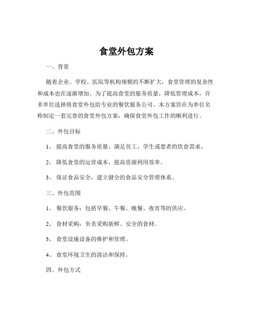 食堂外包方案