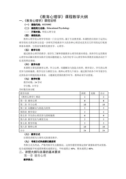 教育心理学课程教学大纲