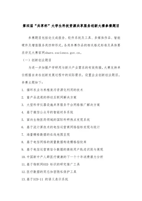 第四届“共享杯”大学生科技资源共享服务创新大赛参赛题目