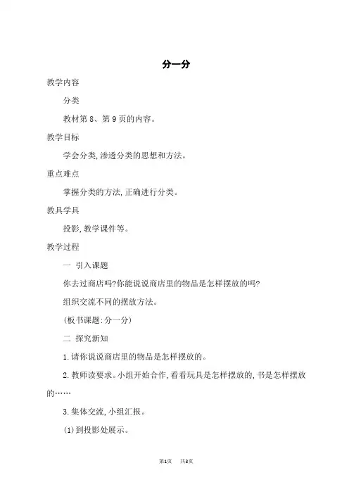 苏教版一年级数学上册 第3单元 分一分 优质教案 分一分