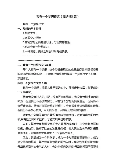我有一个梦想作文（精选53篇）
