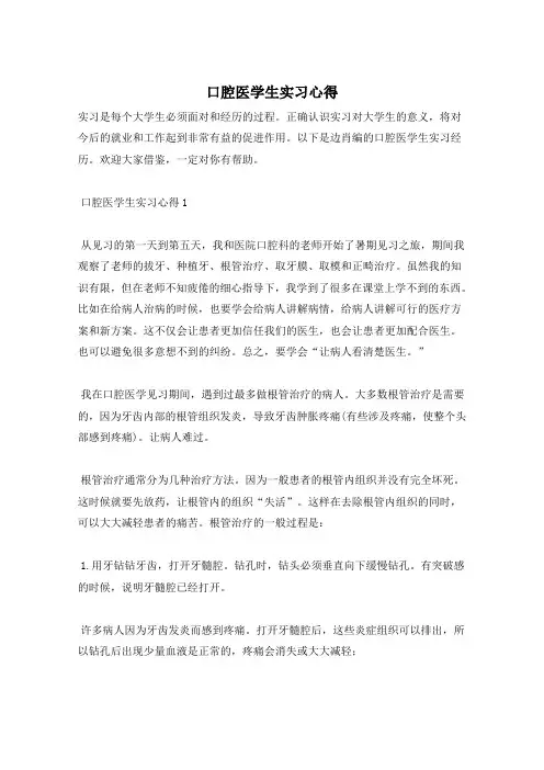 口腔医学生实习心得
