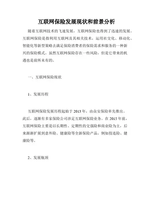 互联网保险发展现状和前景分析