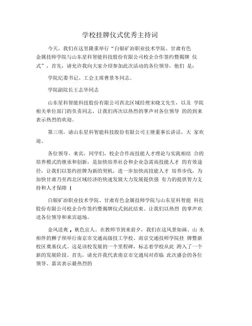 学校挂牌仪式优秀主持词