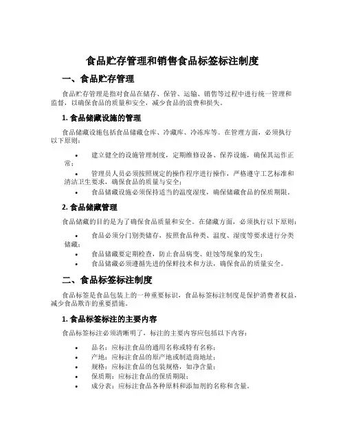 食品贮存管理和销售食品标签标注制度