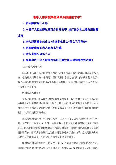 老年人如何提高血液中胆固醇的水平？