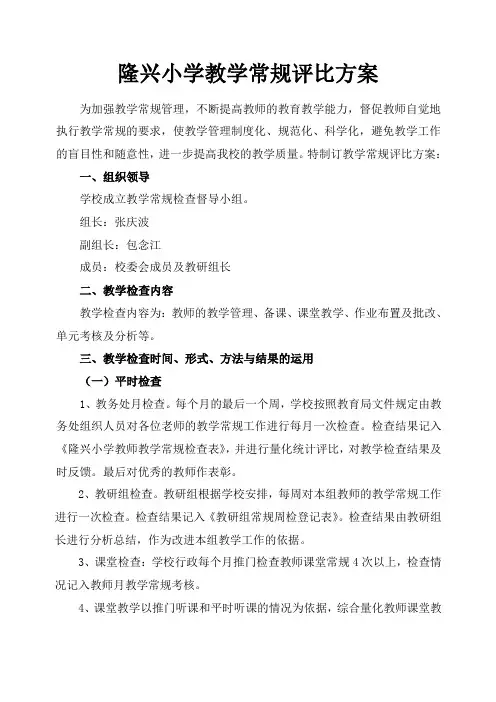 教学常规工作检查评比方案