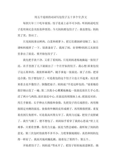 用五个连续的动词写包饺子五十多个字,作文