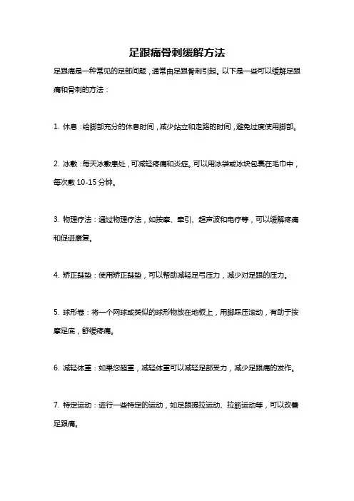 足跟痛骨刺缓解方法