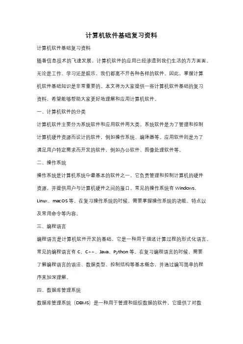 计算机软件基础复习资料