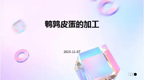 鹌鹑皮蛋的加工