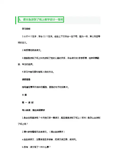 课文鱼游到了纸上教学设计一等奖3篇