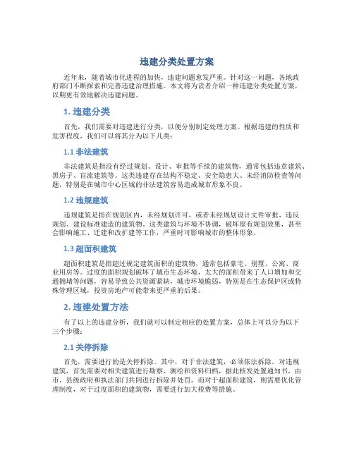 违建分类处置方案