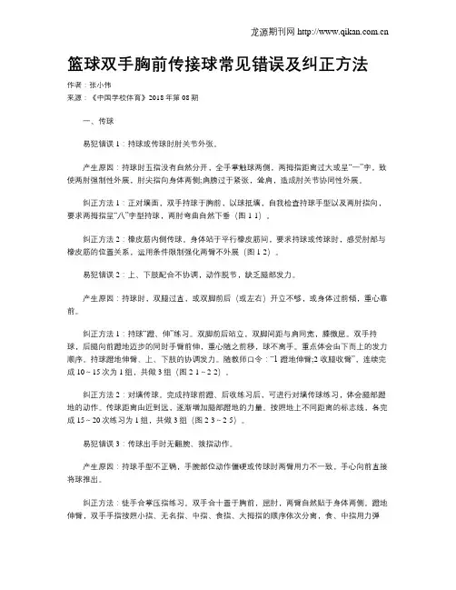 篮球双手胸前传接球常见错误及纠正方法