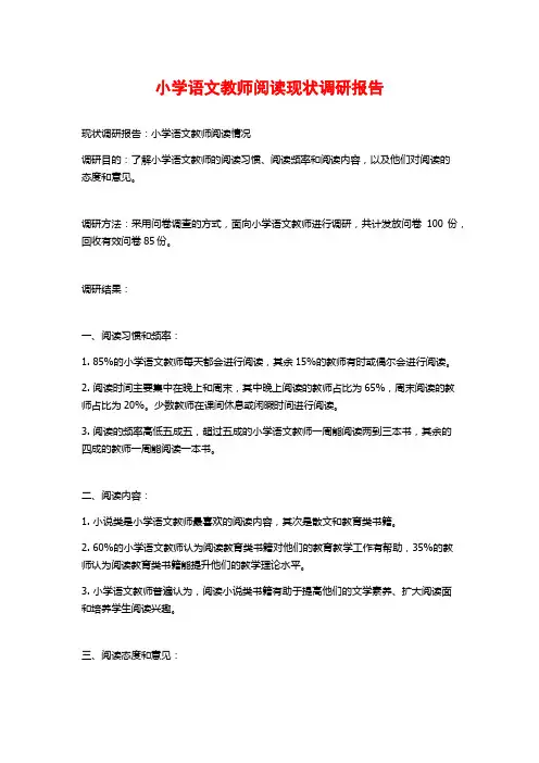 小学语文教师阅读现状调研报告