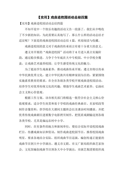 戏曲进校园活动总结四篇