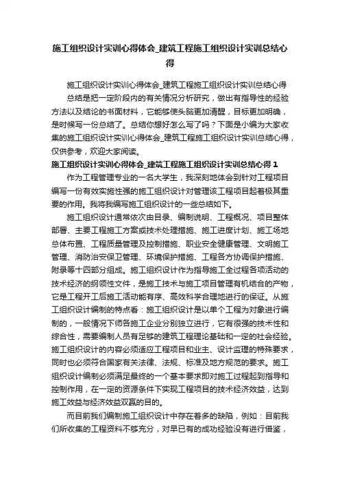 施工组织设计实训心得体会_建筑工程施工组织设计实训总结心得