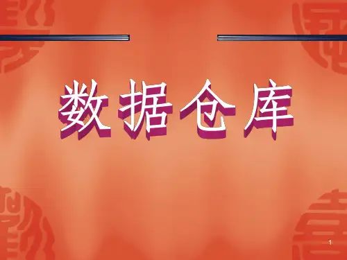 操作数据存储ODS和数据集市详解ppt课件