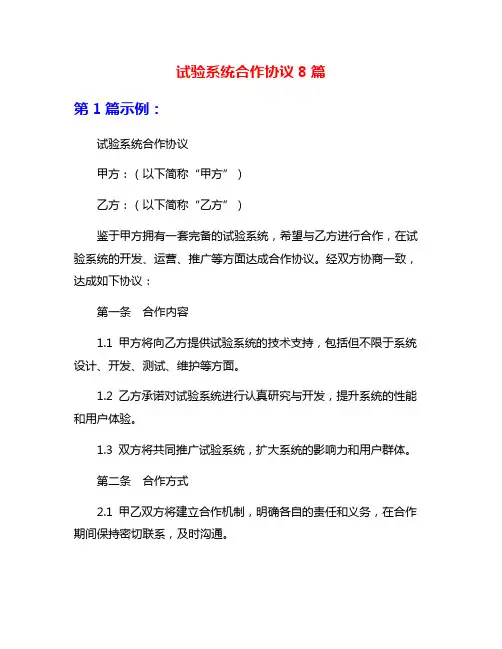 试验系统合作协议8篇