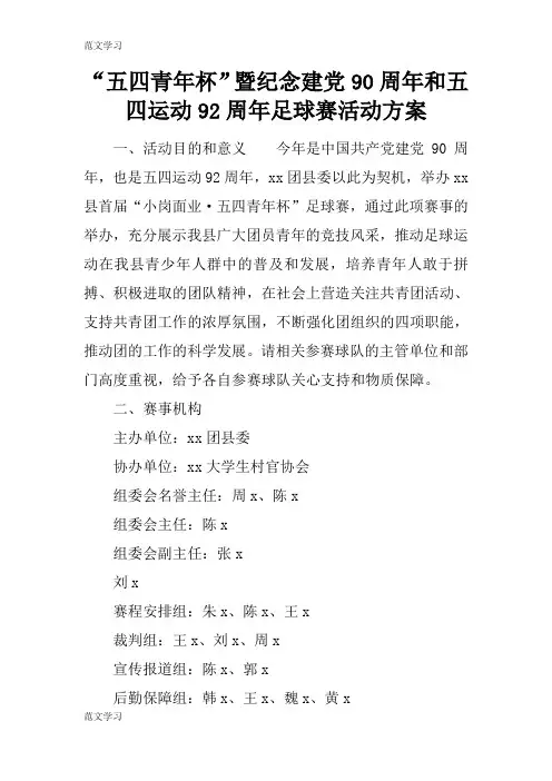 【范文学习】“五四青年杯”暨纪念建党90周年和五四运动92周年足球赛活动准备细节方案流程