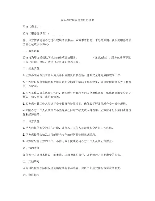 雇人擦玻璃安全责任协议书