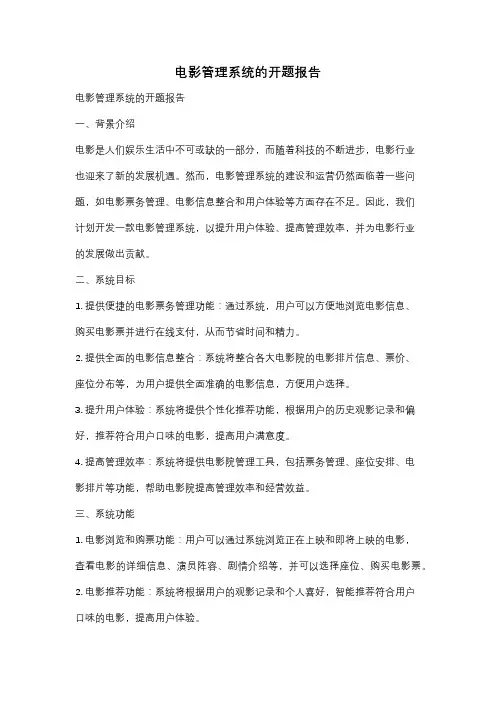 电影管理系统的开题报告