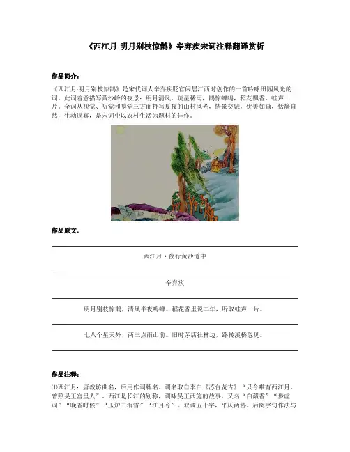 《西江月-明月别枝惊鹊》辛弃疾宋词注释翻译赏析