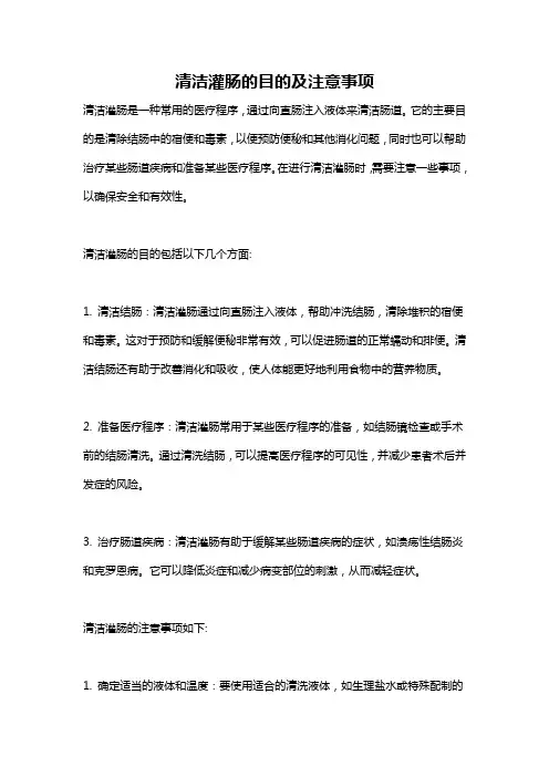 清洁灌肠的目的及注意事项