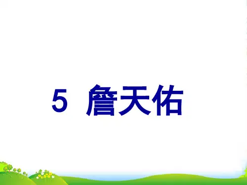 2021-2022新人教版六年级语文上册第二组5詹天佑课件