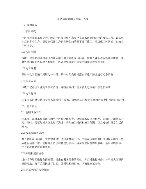 小区房屋补漏工程施工方案
