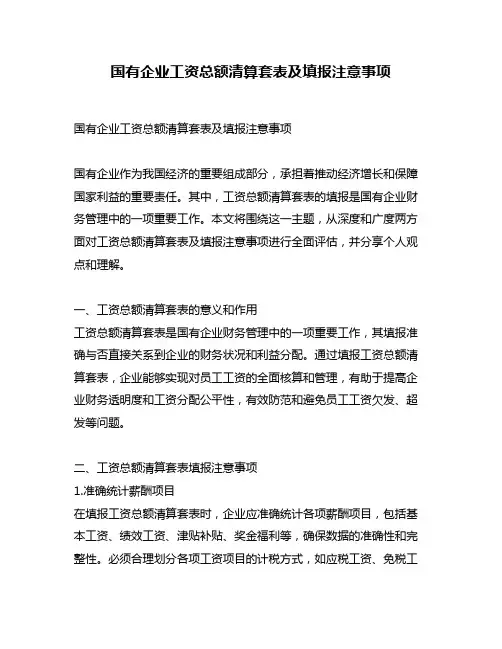 国有企业工资总额清算套表及填报注意事项