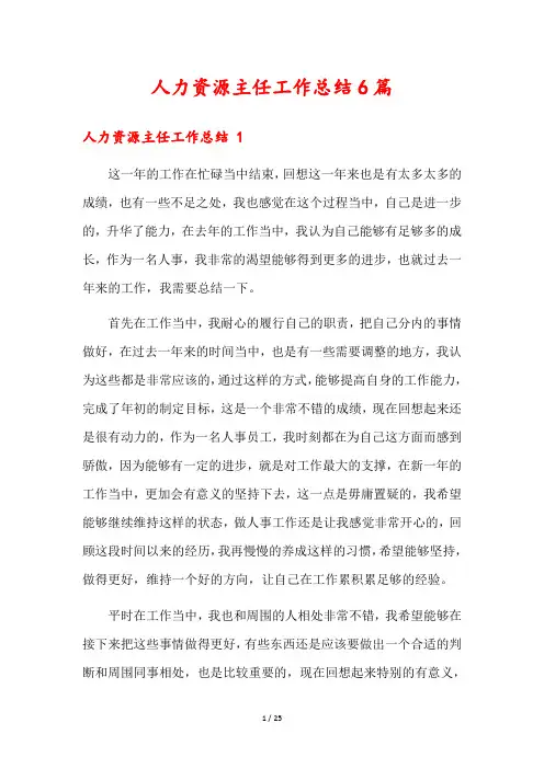 人力资源主任工作总结6篇
