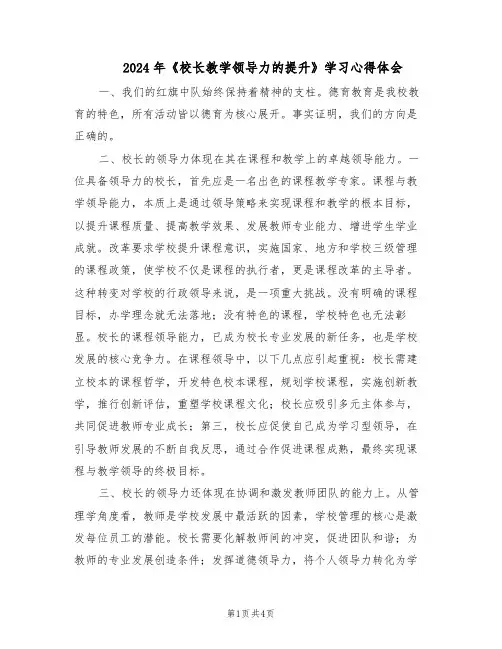 2024年《校长教学领导力的提升》学习心得体会（二篇）