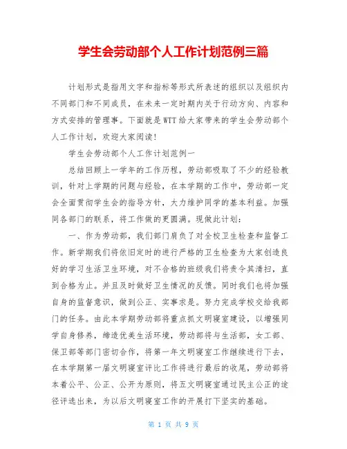 学生会劳动部个人工作计划范例三篇