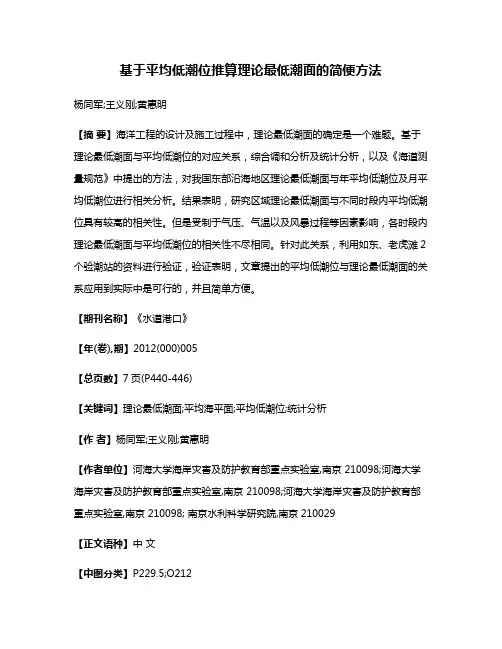 基于平均低潮位推算理论最低潮面的简便方法
