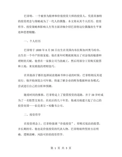 偶像巴菲特作文范文