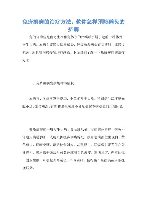 兔疥癣病的治疗方法：教你怎样预防獭兔的疥癣