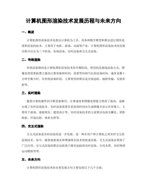 计算机图形渲染技术发展历程与未来方向