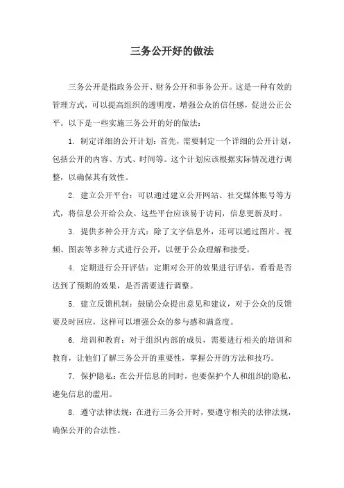 三务公开好的做法