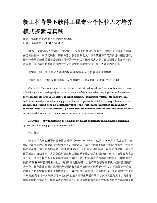 新工科背景下软件工程专业个性化人才培养模式探索与实践
