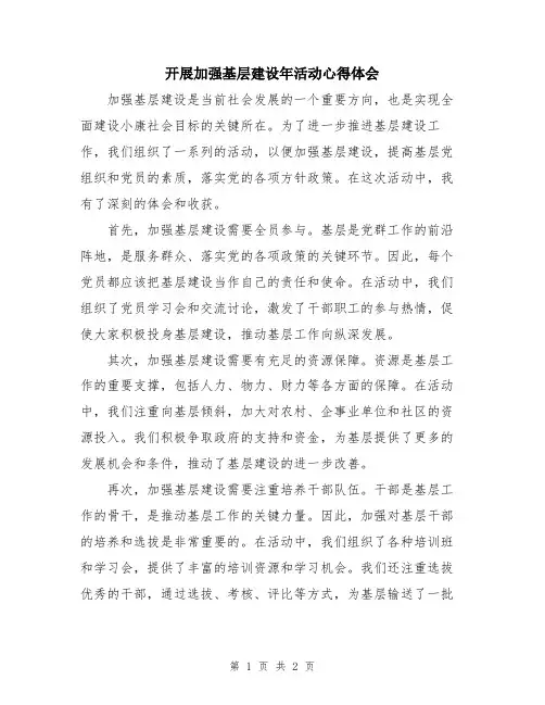 开展加强基层建设年活动心得体会