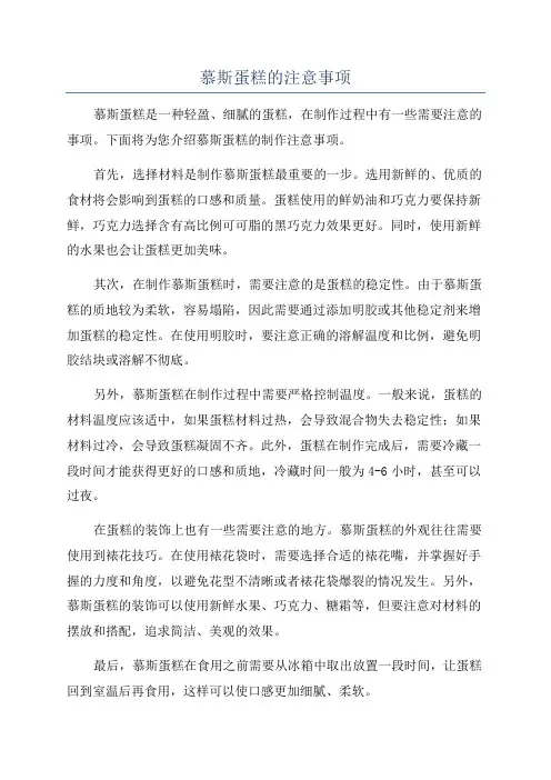慕斯蛋糕的注意事项