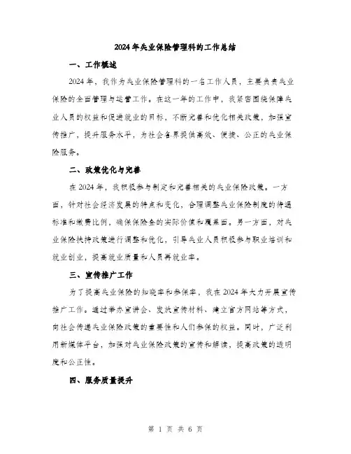 2024年失业保险管理科的工作总结(2篇)