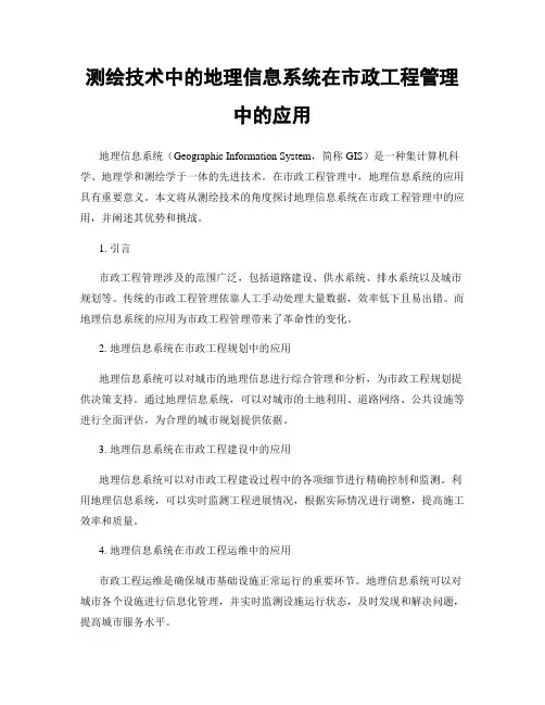 测绘技术中的地理信息系统在市政工程管理中的应用