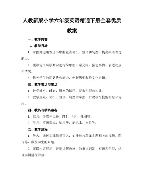 人教新版小学六年级英语精通下册全套优质教案