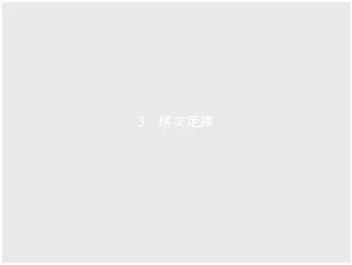高二物理人教版选修3-2第四章 3 楞次定律