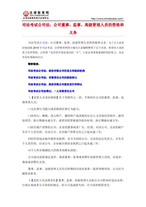 司法考试公司法：公司董事、监事、高级管理人员的资格和义务