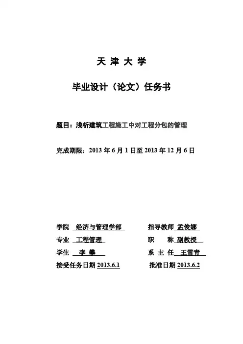 天津大学工程管理论文孟老师改