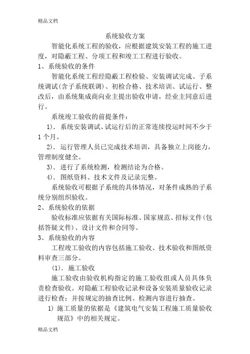 最新智能化系统验收规范方案